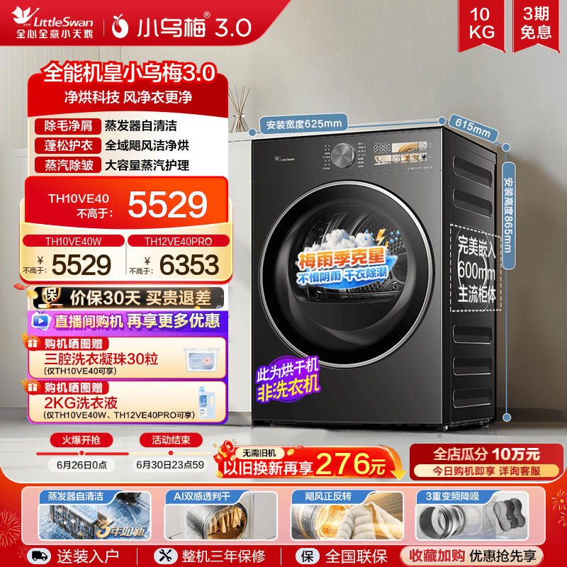 【阴雨天必备】小天鹅小乌梅3.0烘干机10kg家用全自动热泵干衣机