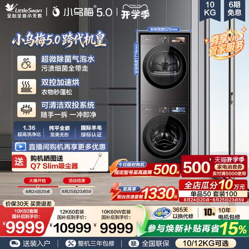 【跨代机皇】小天鹅小乌梅5.0洗烘套装滚筒洗衣机变频热泵烘干机