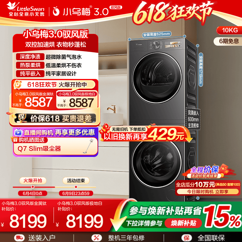 [纯平全嵌]小天鹅洗烘套装小乌梅3.0驭风版10KG洗衣机热泵烘干MAX