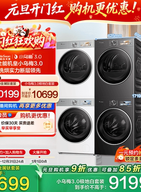 【纯平全嵌】小天鹅小乌梅3.0洗烘套装10KG洗衣机热泵变频烘干机