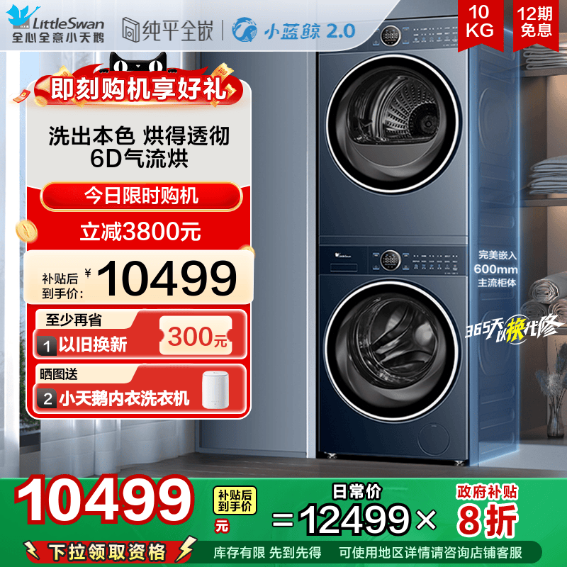 [纯平全嵌]小天鹅10KG小蓝鲸2.0蓝氧二代变频洗烘套装洗衣机89PRO