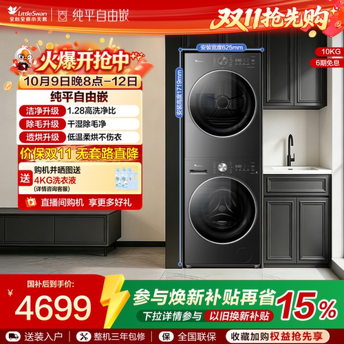 [纯平自由嵌]小天鹅洗烘套装10KG水魔方滚筒洗衣机烘干机628AIR