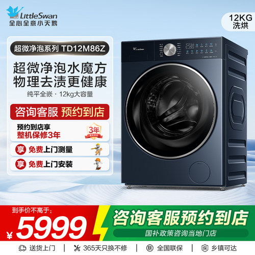【门店同款】小天鹅洗衣机12kg超微系列大容量滚筒烘干机TD12M86Z