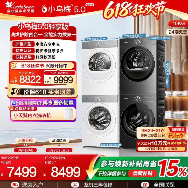 小乌梅5.0轻享版洗烘套装