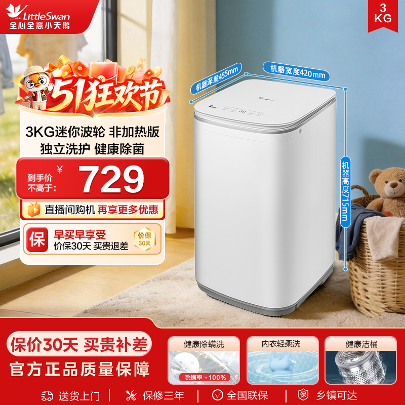 小天鹅3kg宝宝除螨全自动迷你小型婴儿家用波轮洗衣机V80EPL