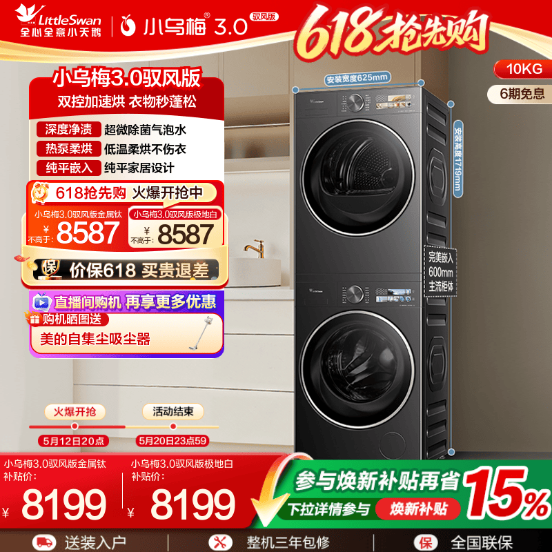 小天鹅洗烘套小乌梅3.0驭风版