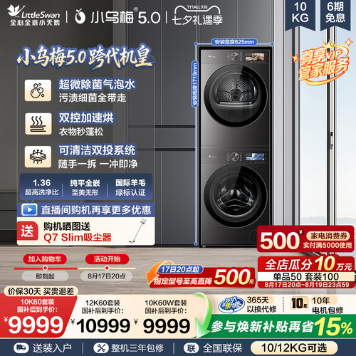 【跨代机皇】小天鹅小乌梅5.0洗烘套装滚筒洗衣机变频热泵烘干机