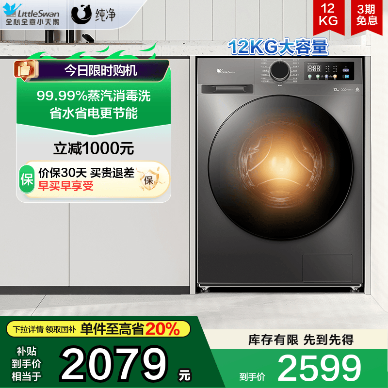 小天鹅纯净12KG大容量超薄洗烘
