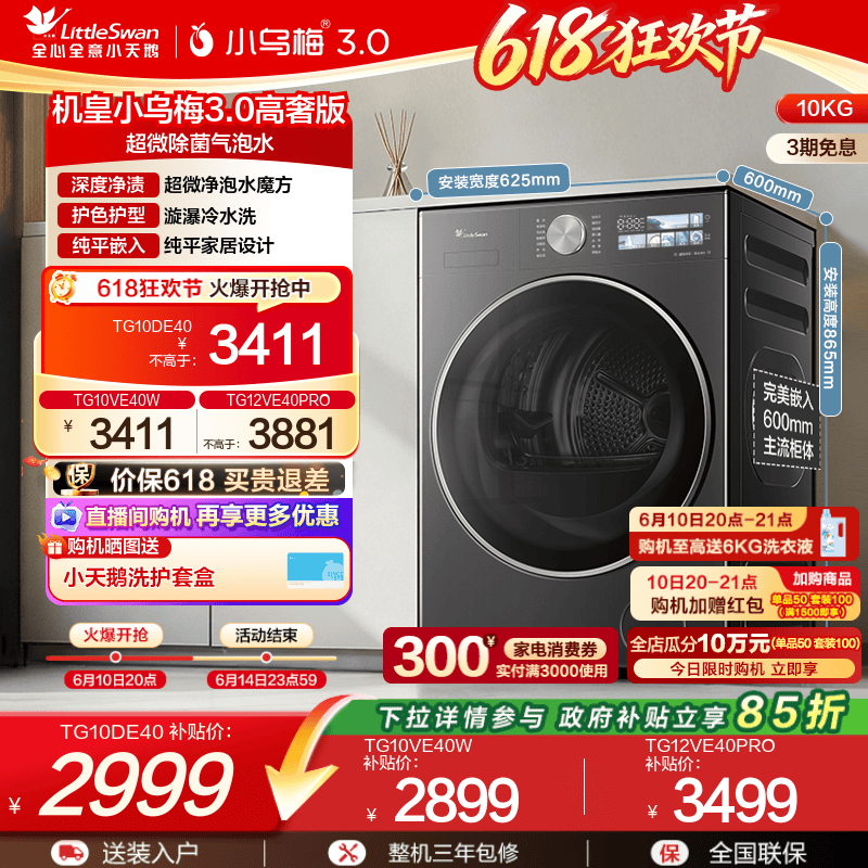 小天鹅小乌梅3.0变频滚筒洗衣机