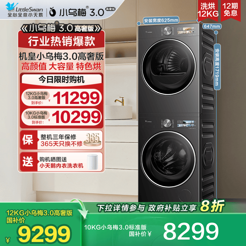 [纯平全嵌]小天鹅小乌梅3.0洗烘套装12/10KG洗衣机变频热泵烘干机