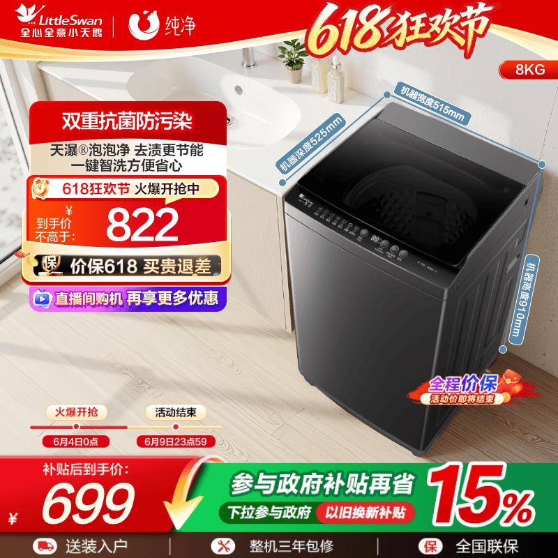 小天鹅8KG全自动波轮洗衣机