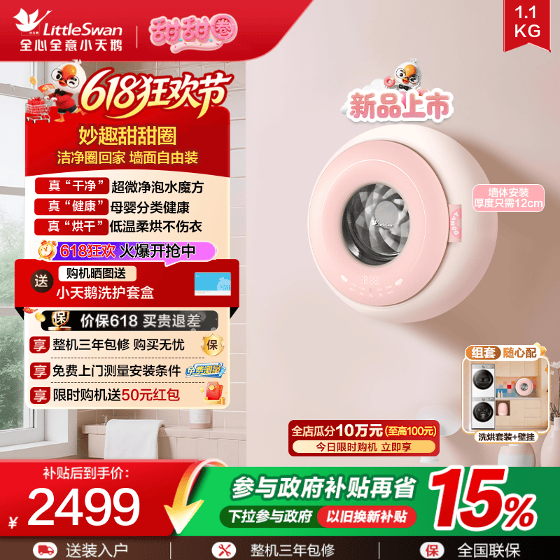 【甜甜圈】小天鹅1.1kg迷你洗烘母婴儿宝宝内衣全自动壁挂洗衣机