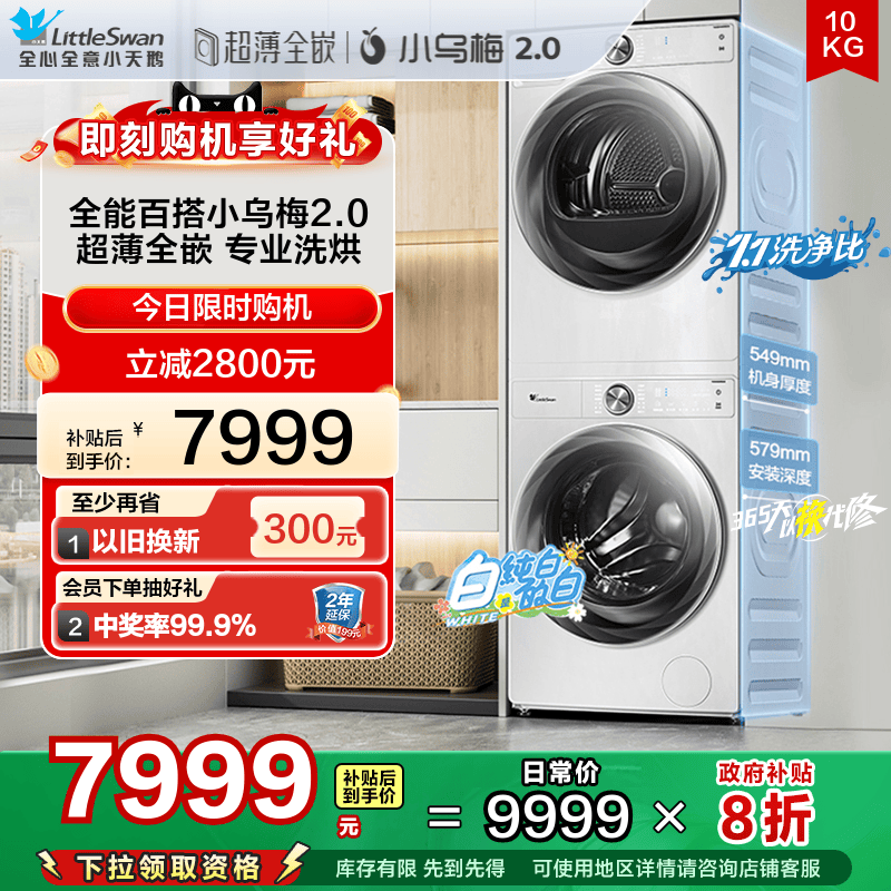 [超薄全嵌]小天鹅小乌梅2.0洗烘套装10KG洗衣机热泵烘干白83PROW