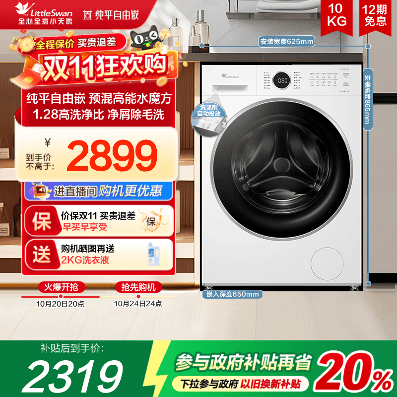 【纯平自由嵌】小天鹅水魔方10KG洗衣机 全自动家用滚筒 628PLUSW