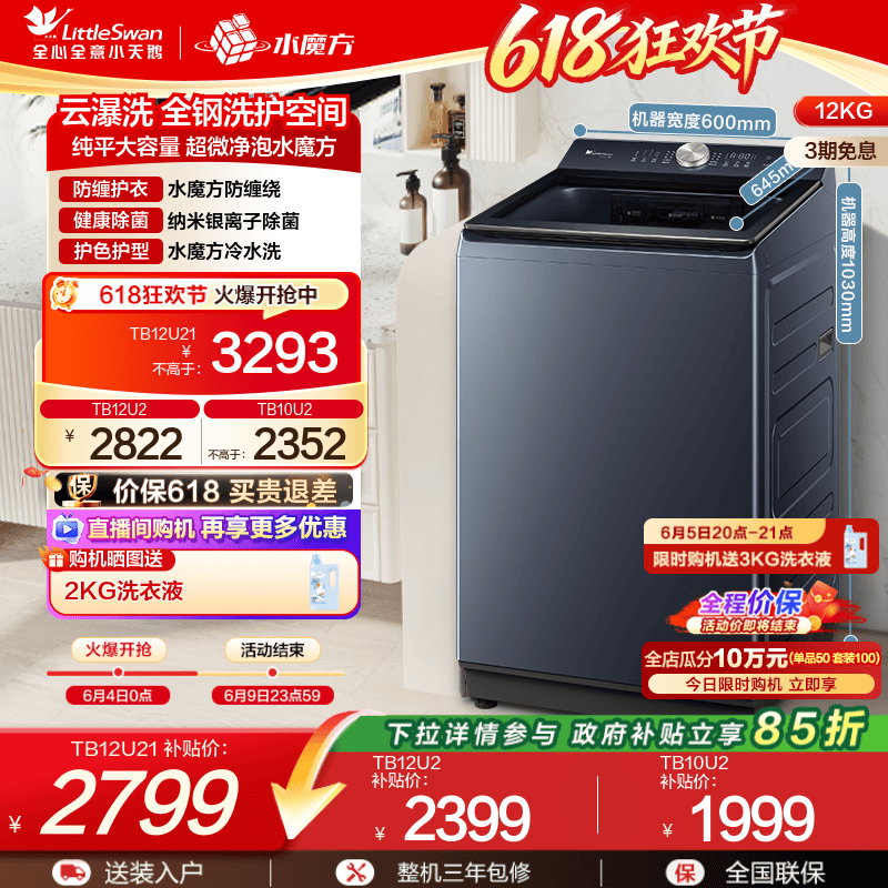 小天鹅水魔方全自动波轮12/10KG