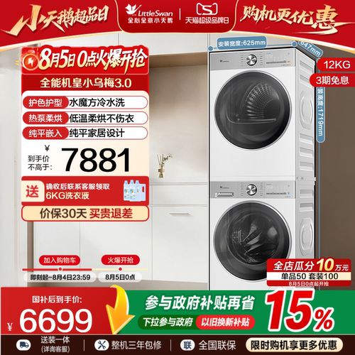 小天鹅洗烘套装小乌梅3.0轻享版