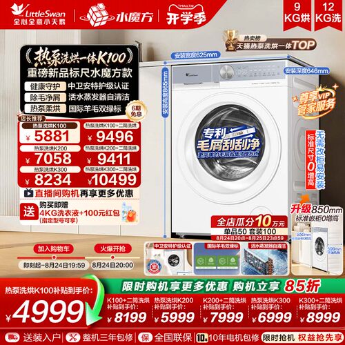 【新品上市】小天鹅12KG水魔方全自动滚筒热泵洗烘一体洗衣机K100
