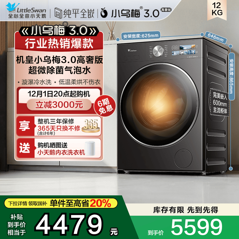 [纯平全嵌] 小天鹅小乌梅3.0家用12KG大容量全自动洗烘一体E40PRO