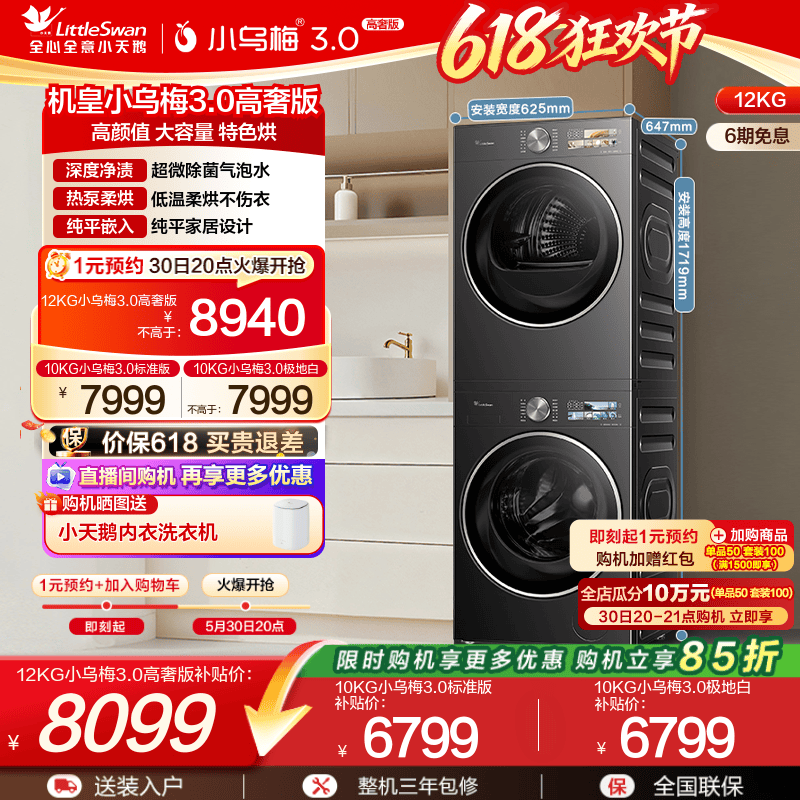 [纯平全嵌]小天鹅小乌梅3.0洗烘套装12/10KG洗衣机变频热