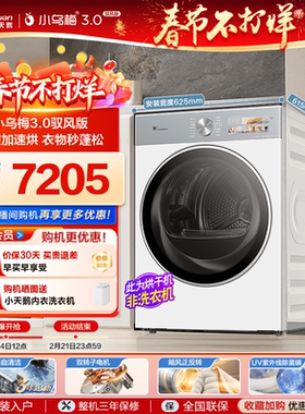 [纯平全嵌]小天鹅烘干机小乌梅3.0驭风版10KG白色变频热泵干衣机