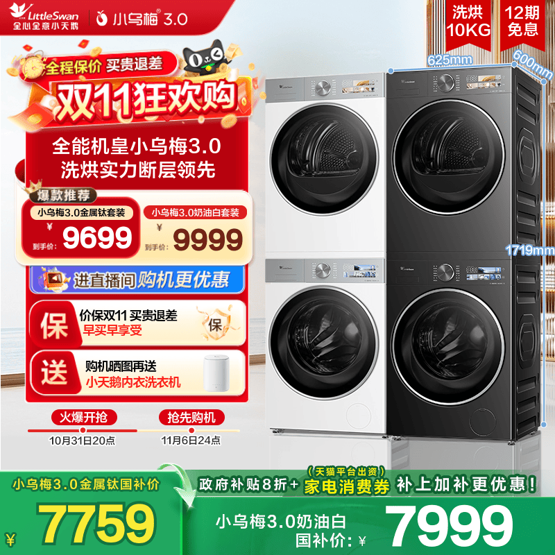 【纯平全嵌】小天鹅小乌梅3.0洗烘套装10KG洗衣机热泵变频烘干机