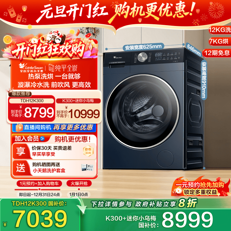 小天鹅12KG热泵洗烘一体机K300