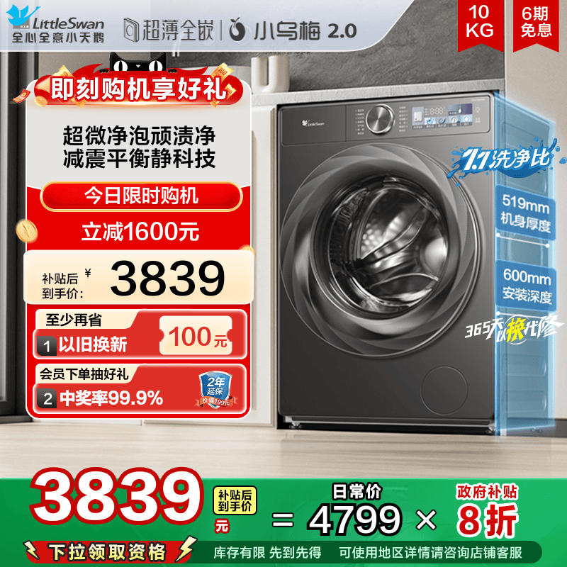 [超薄全嵌]小天鹅小乌梅2.0洗衣机10KG全自动滚筒洗烘一体TD83PRO