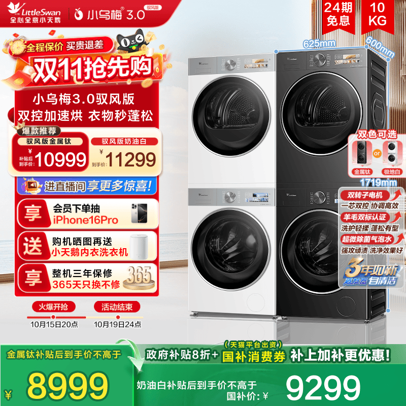 [纯平全嵌]小天鹅洗烘套装小乌梅3.0驭风版10KG洗衣机热泵烘干MAX