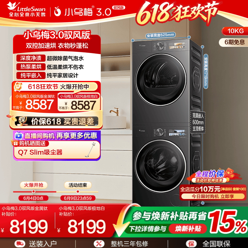 [纯平全嵌]小天鹅洗烘套装小乌梅3.0驭风版10KG洗衣机热泵烘干MAX