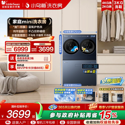 小天鹅小乌梅洗衣房组合