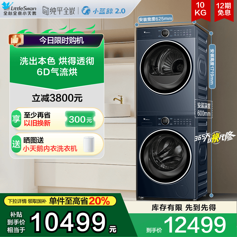 [纯平全嵌]小天鹅10KG小蓝鲸2.0蓝氧二代变频洗烘套装洗衣机89PRO