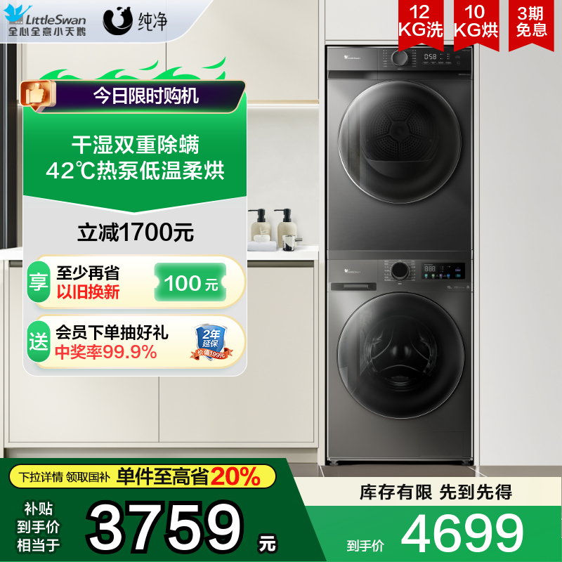 【纯净】小天鹅洗烘套装12KG洗衣机10KG热泵烘干机组合098WDT+02T