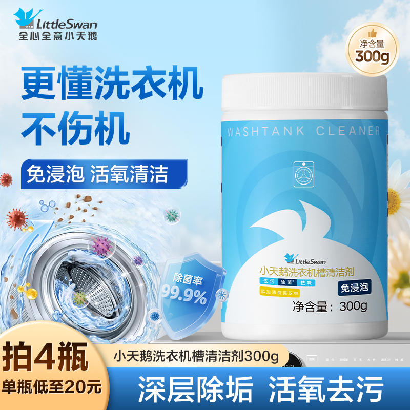 小天鹅洗衣机清洗剂机槽清洁剂除垢杀菌波轮滚筒专用消毒去味除菌