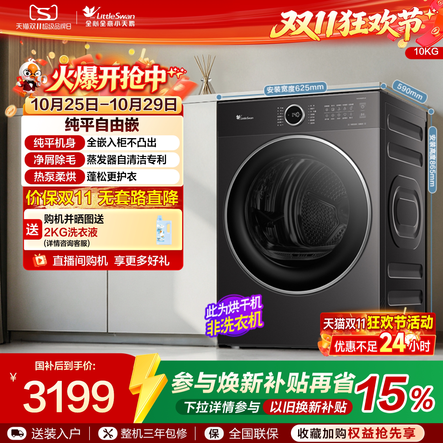 【纯平自由嵌】小天鹅烘干机全自动10KG变频热泵干衣机6288PLUS