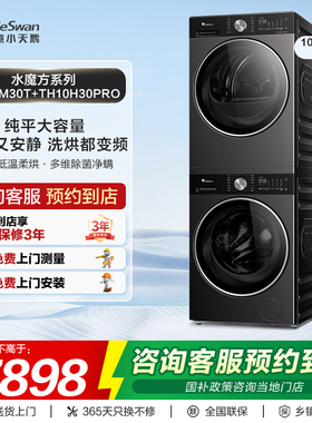 【门店同款】小天鹅水魔方系列10kg洗烘套装TG10M30T+TH10H30PRO