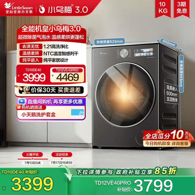 小天鹅小乌梅3.0洗烘一体洗衣机