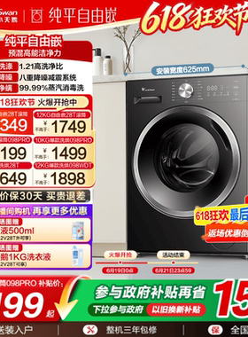 [纯平自由嵌]小天鹅12/10KG洗衣机全自动家用洗烘一体滚筒098PRO