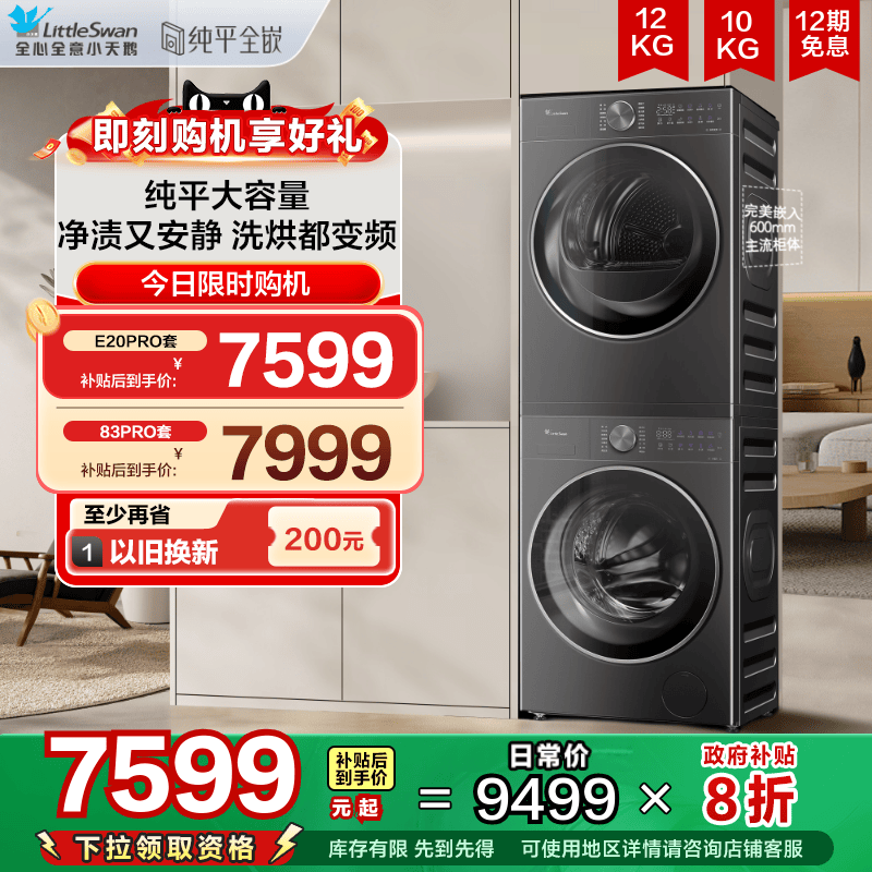 【纯平全嵌】小天鹅洗烘套装12KG洗衣机10KG热泵烘干机E20PRO+20