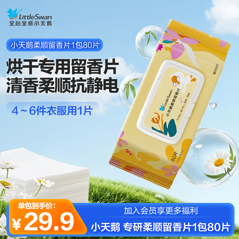 小天鹅烘干机专用洗衣留香片柔顺片衣物持久留香氛抗静电祛味除皱