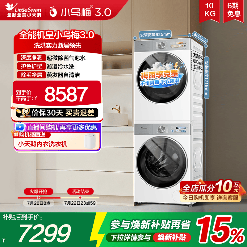 小天鹅10KG小乌梅3.0洗烘套装