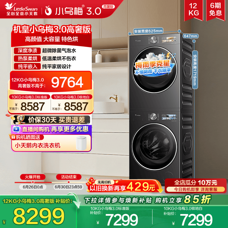 【梅雨季必备】小天鹅小乌梅3.0洗烘套装12/10KG洗衣机热泵