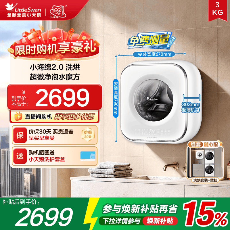 小天鹅3kg小海绵2.0壁挂洗烘