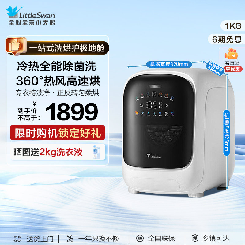 小天鹅极地舱1kg内衣洗烘洗衣机