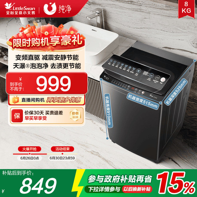 小天鹅8KG全自动变频波轮洗衣机