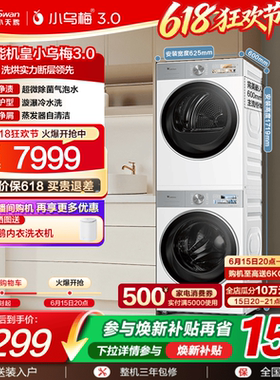 [纯平全嵌]小天鹅小乌梅3.0白色洗烘套装10KG洗衣机热泵变频烘干