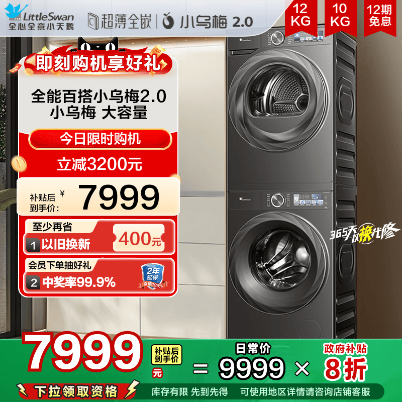 [超薄全嵌]小天鹅小乌梅2.0洗烘套装12KG洗衣机全自动烘干机83PRO