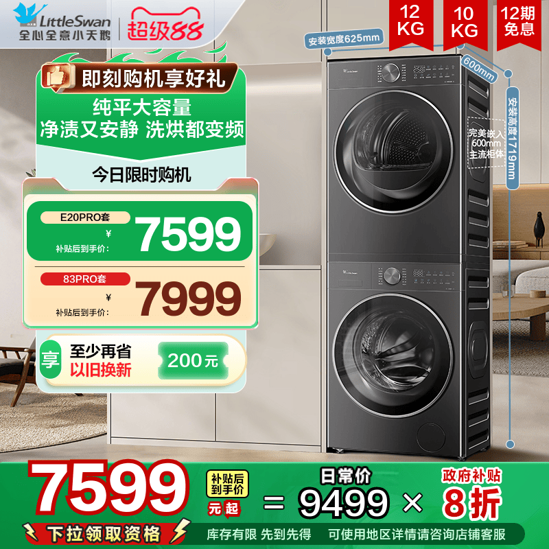 【纯平全嵌】小天鹅洗烘套装12KG洗衣机10KG热泵烘干机E20PRO+20