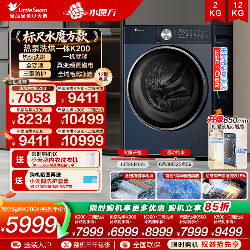 【热泵洗烘一体】小天鹅12KG水魔方家用全自动滚筒变频洗衣机K200