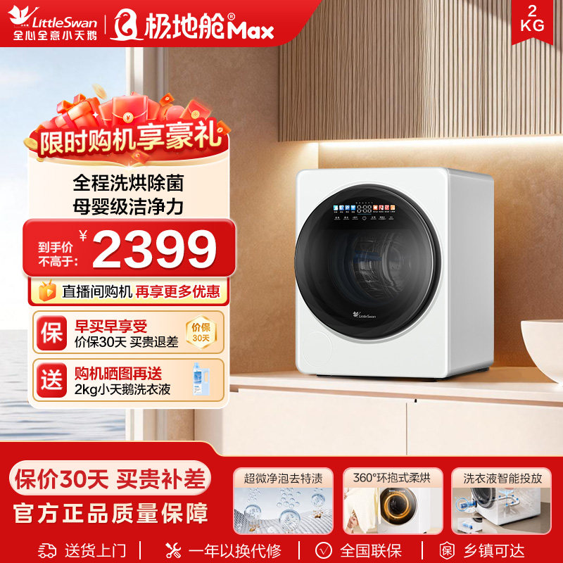 【极地舱MAX】小天鹅2KG迷你全自动洗衣机宝宝婴儿内衣裤洗烘一