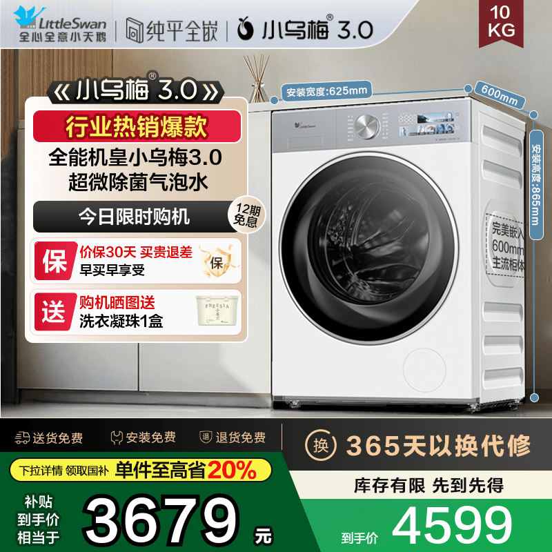 小天鹅小乌梅3.0极地白10KG滚筒